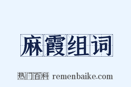 麻霞组词是什么意思的图片